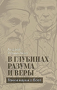 Dziļumos prāta un ticības. Dieva zinātnes ģēniji