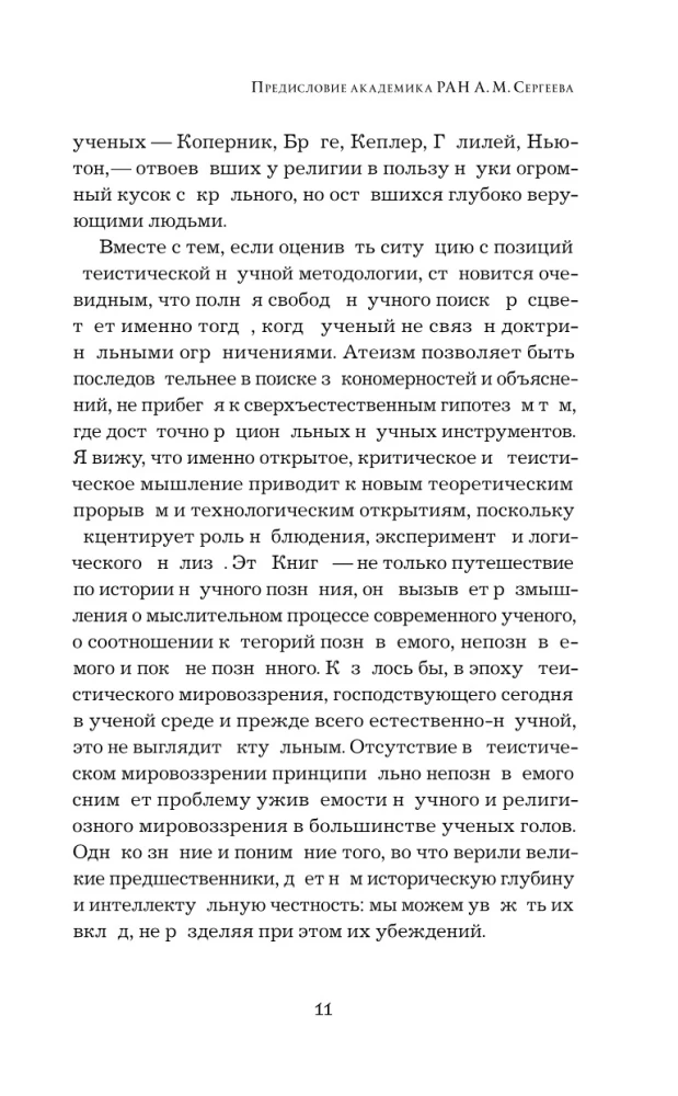 Dziļumos prāta un ticības. Dieva zinātnes ģēniji