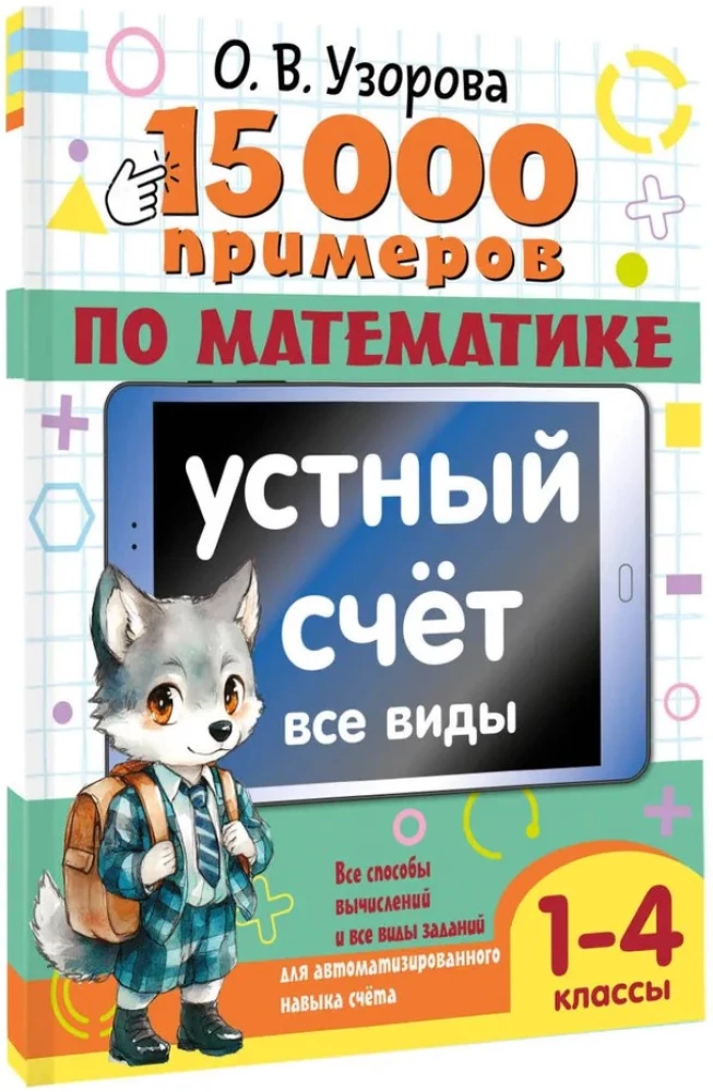 15 000 примеров по математике. Устный счет. Все виды. 1-4 классы