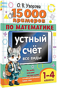 15 000 примеров по математике. Устный счет. Все виды. 1-4 классы