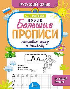 Готовим руку к письму. Новые большие прописи