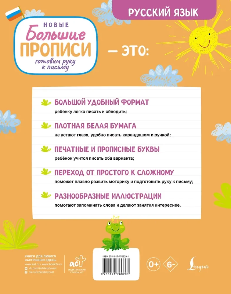 Готовим руку к письму. Новые большие прописи