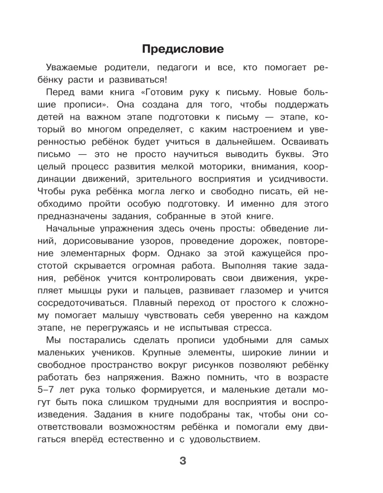 Готовим руку к письму. Новые большие прописи