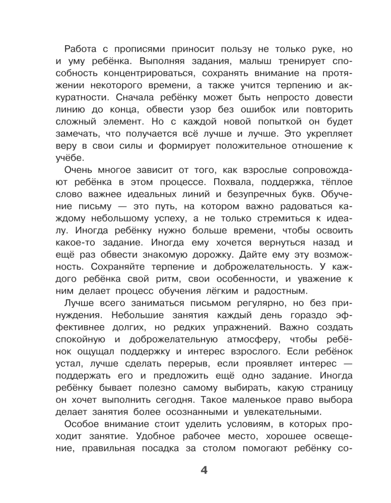 Готовим руку к письму. Новые большие прописи