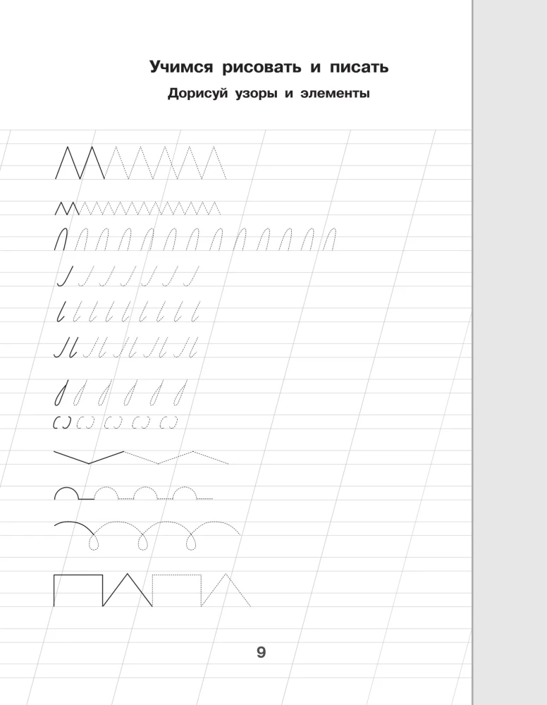 Готовим руку к письму. Новые большие прописи