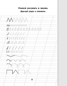 Готовим руку к письму. Новые большие прописи