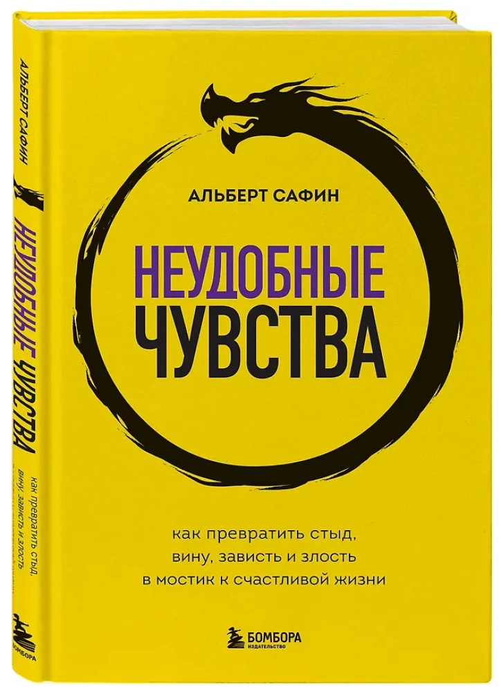 Неудобные чувства. Как превратить стыд, вину, зависть и злость в мостик к счастливой жизни