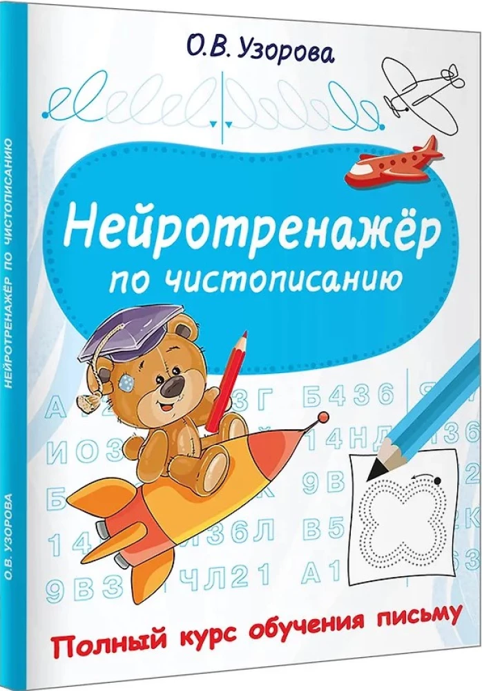 Нейротренажёр по чистописанию