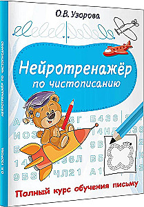 Нейротренажёр по чистописанию