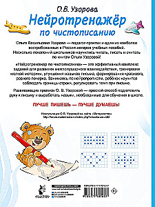 Нейротренажёр по чистописанию