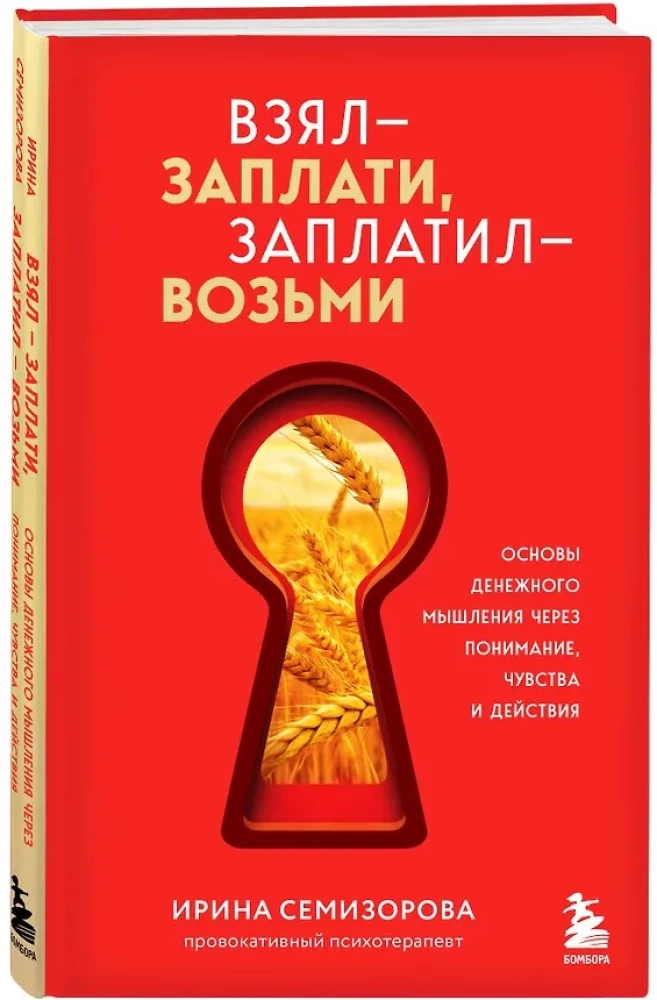 Взял – заплати, заплатил – возьми. Основы денежного мышления через понимание, чувства и действия