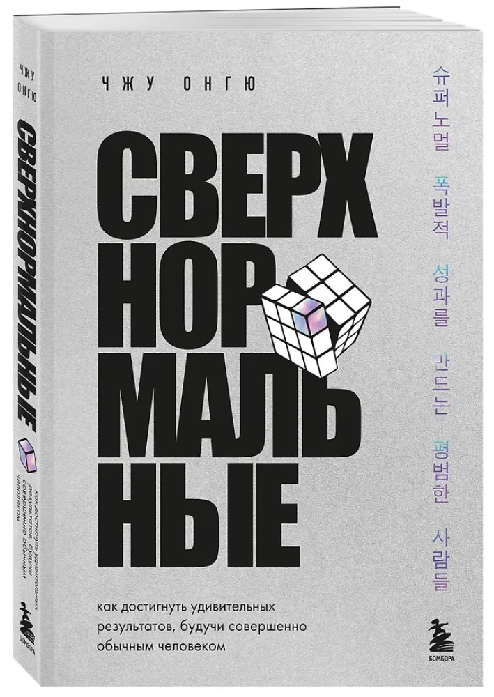 Сверхнормальные. Как достигнуть удивительных результатов будучи совершенно обычным человеком