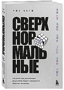 Сверхнормальные. Как достигнуть удивительных результатов будучи совершенно обычным человеком