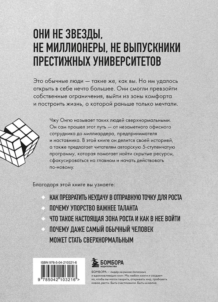 Сверхнормальные. Как достигнуть удивительных результатов будучи совершенно обычным человеком