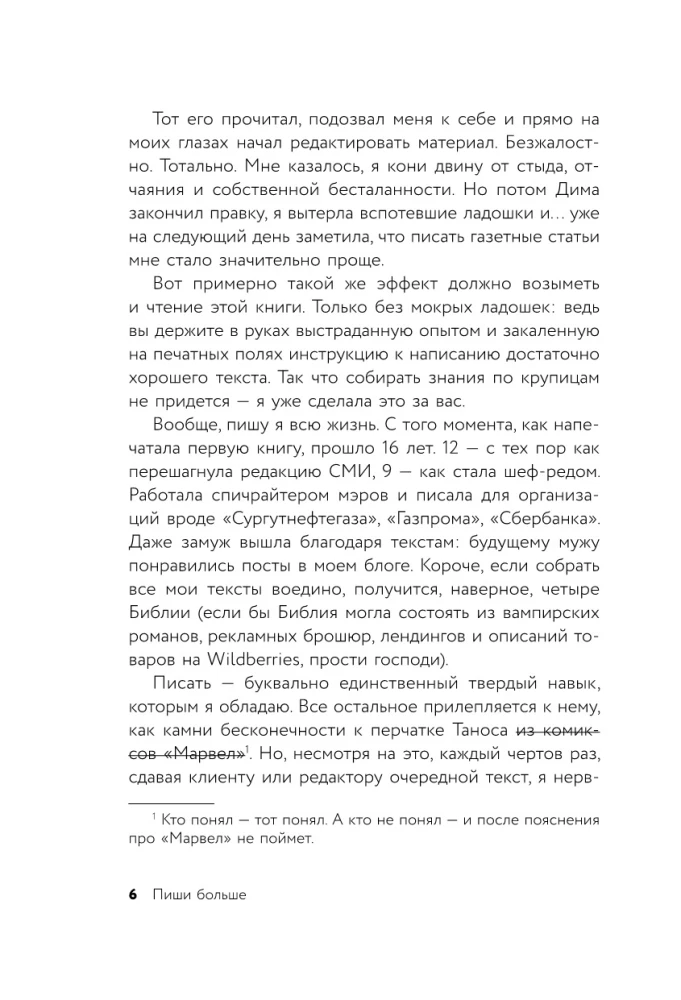 Пиши больше. Книга-тренажер для тех, кто думает, что их тексты все еще недостаточно хороши