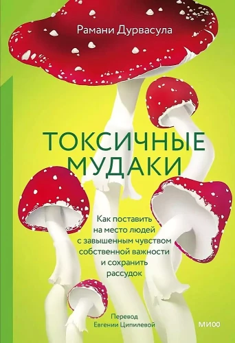 Токсичные мудаки. Как поставить на место людей с завышенным чувством собственной важности и сохранить рассудок