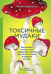 Токсичные мудаки. Как поставить на место людей с завышенным чувством собственной важности и сохранить рассудок