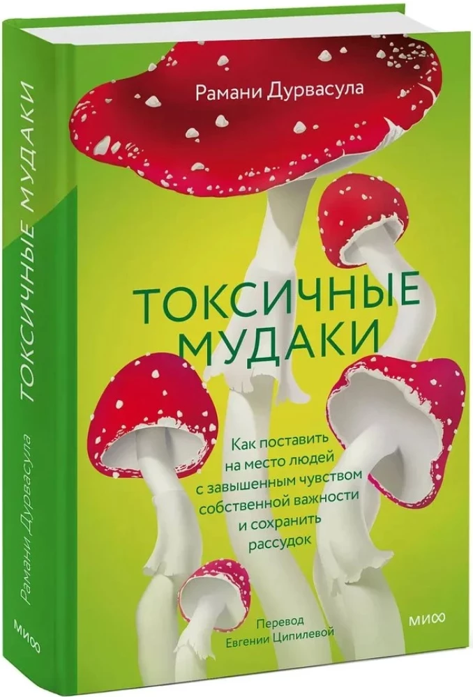 Токсичные мудаки. Как поставить на место людей с завышенным чувством собственной важности и сохранить рассудок