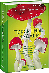 Токсичные мудаки. Как поставить на место людей с завышенным чувством собственной важности и сохранить рассудок