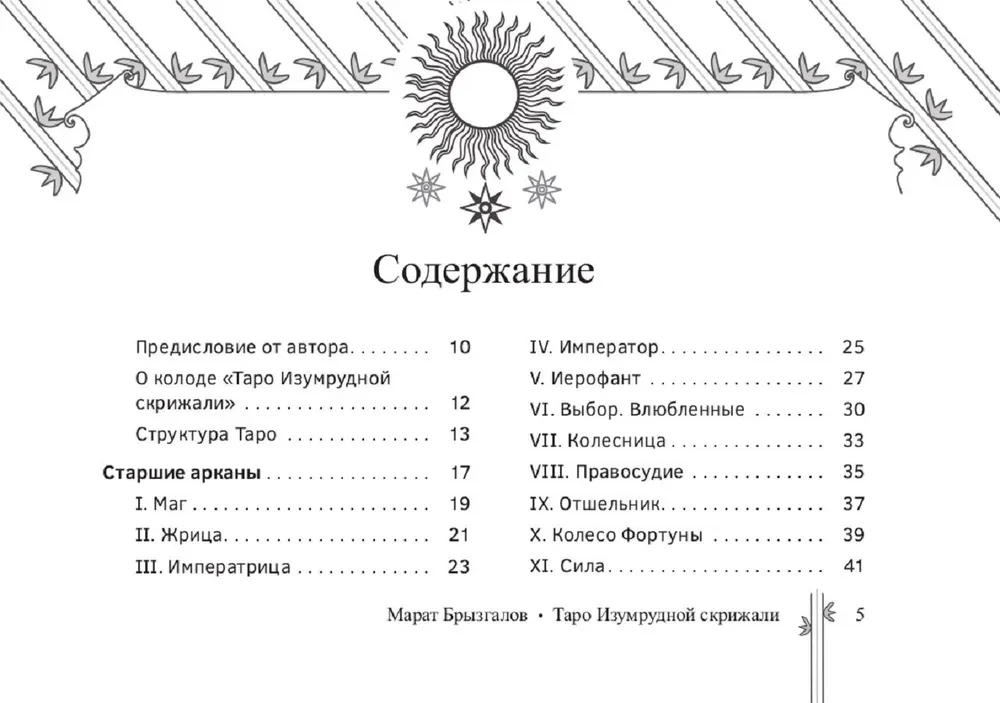 Таро Изумрудной скрижали (82 карты + брошюра)