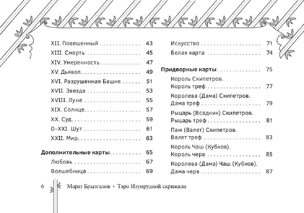 Таро Изумрудной скрижали (82 карты + брошюра)