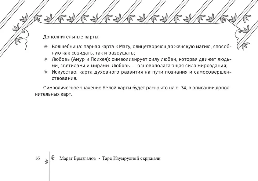 Таро Изумрудной скрижали (82 карты + брошюра)
