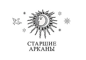 Таро Изумрудной скрижали (82 карты + брошюра)