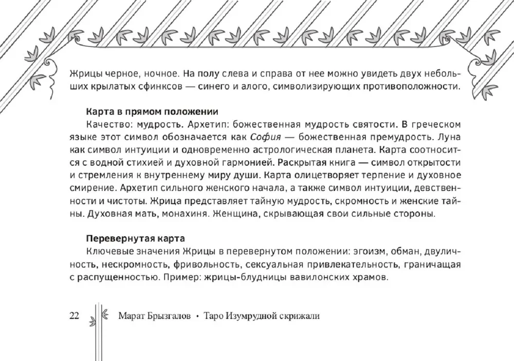 Таро Изумрудной скрижали (82 карты + брошюра)