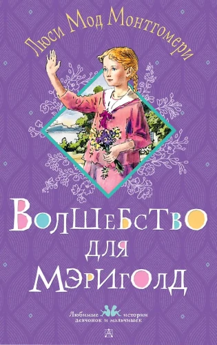 Burvība Mērigoldai