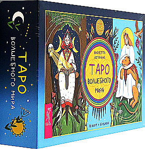 Таро волшебного мира (78 карт + брошюра)