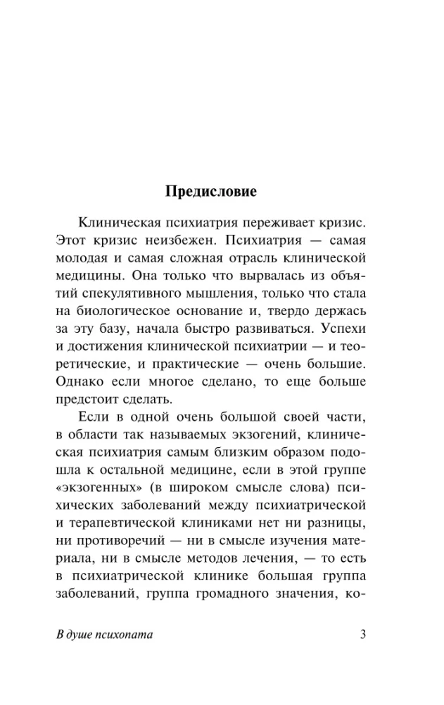 В душе психопата