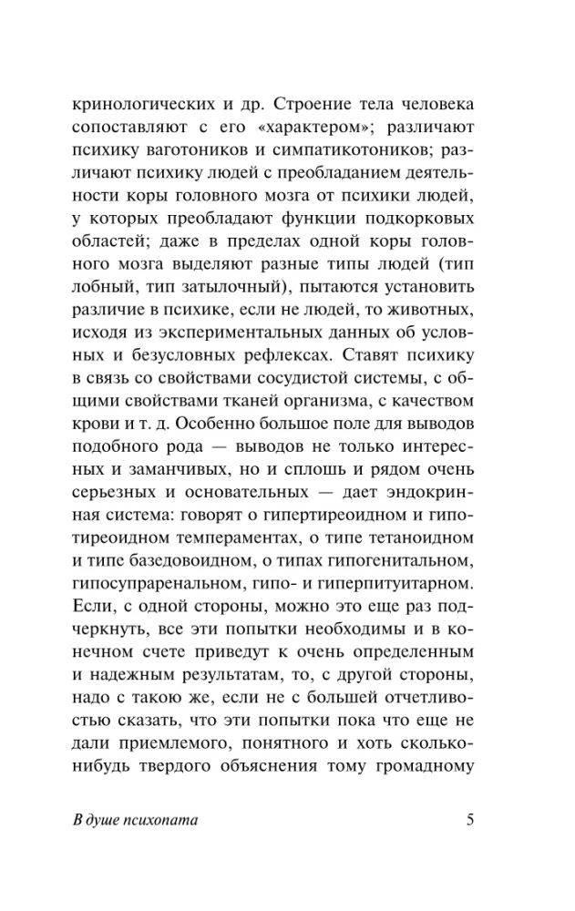 В душе психопата