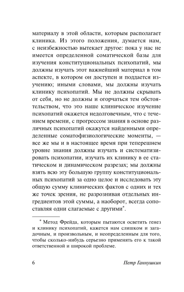 В душе психопата