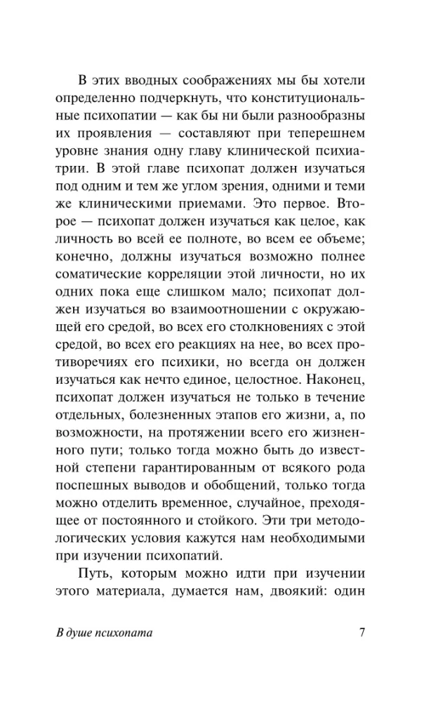 В душе психопата