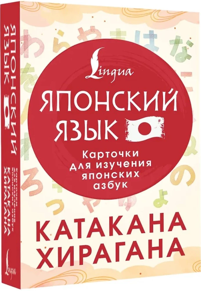 Катакана и хирагана. Карточки для изучения японских азбук
