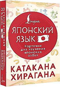 Катакана и хирагана. Карточки для изучения японских азбук