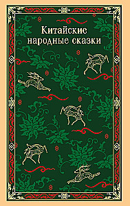 Китайские народные сказки
