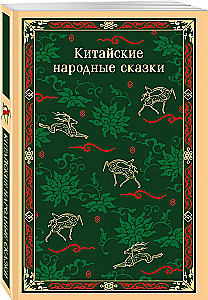 Китайские народные сказки