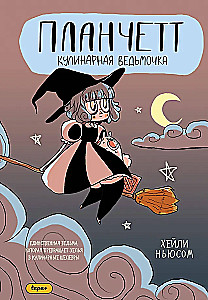 Планчетт. Кулинарная ведьмочка
