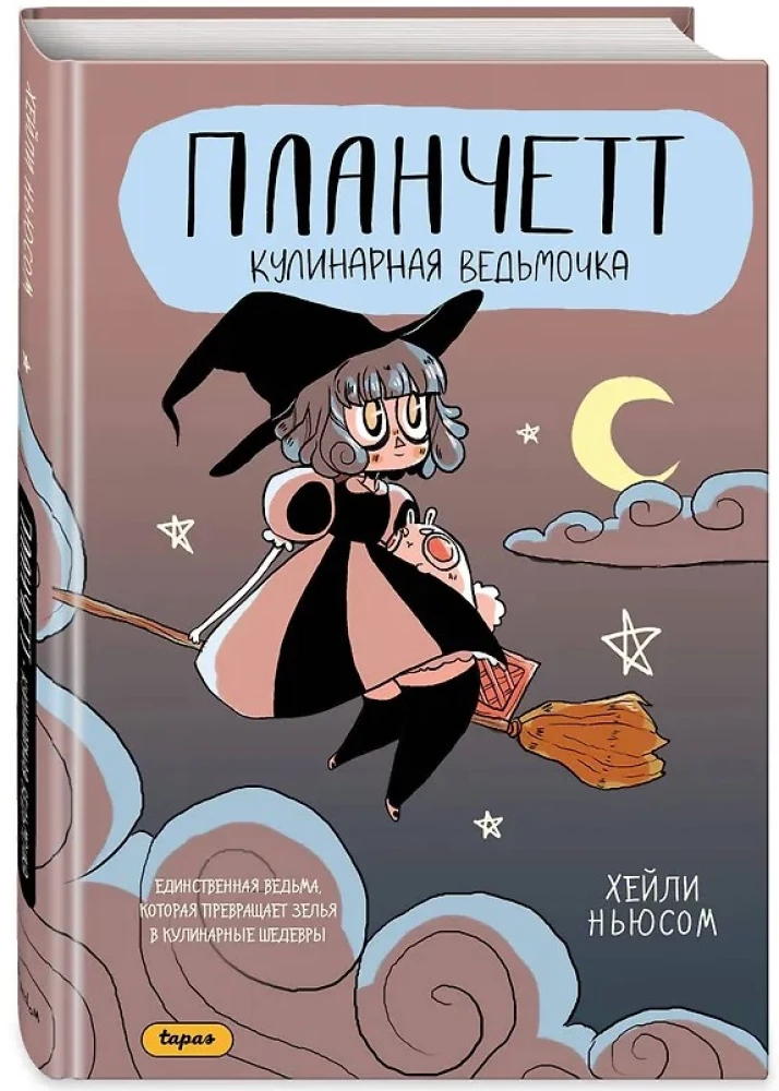 Планчетт. Кулинарная ведьмочка