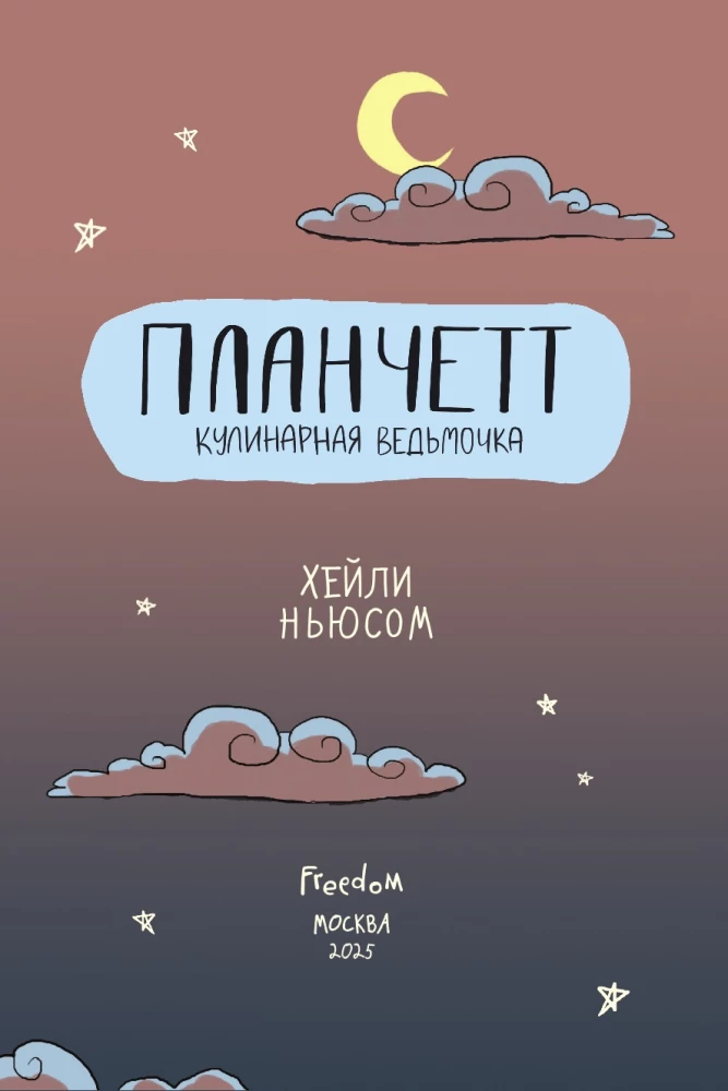 Планчетт. Кулинарная ведьмочка
