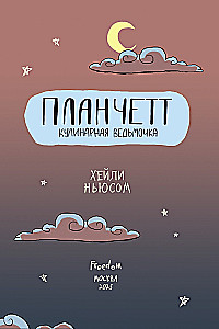 Планчетт. Кулинарная ведьмочка
