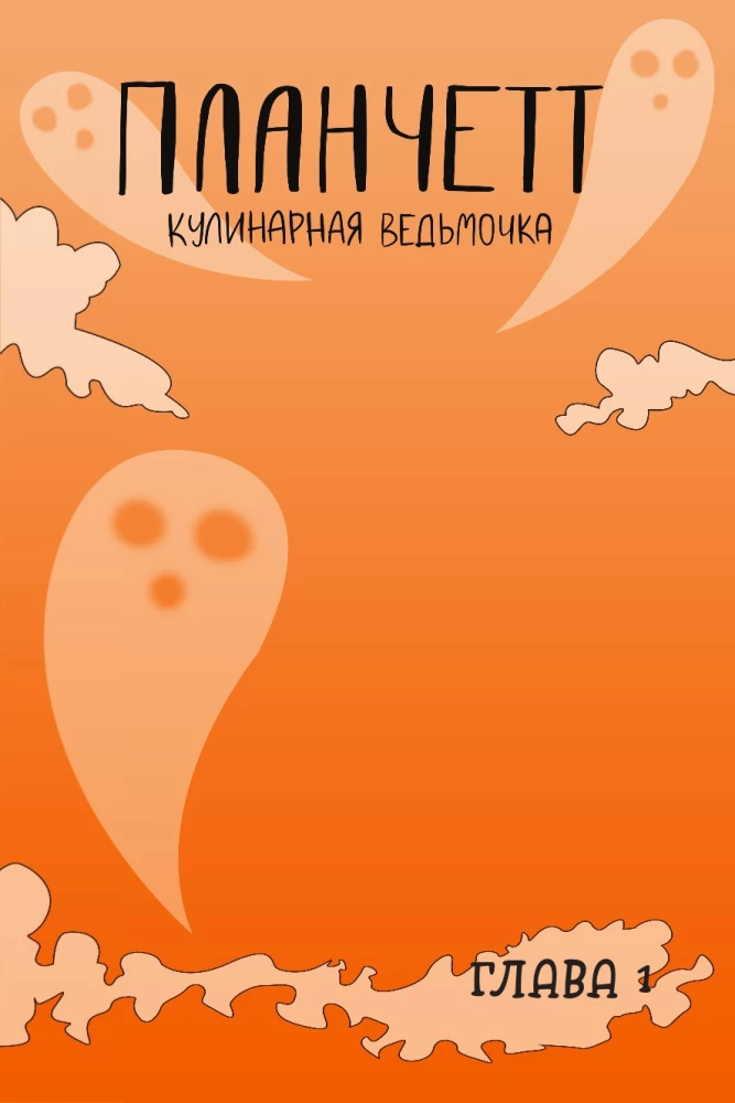 Планчетт. Кулинарная ведьмочка