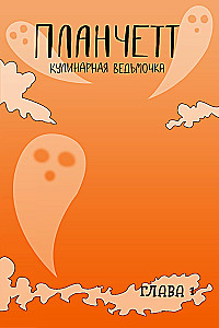 Планчетт. Кулинарная ведьмочка