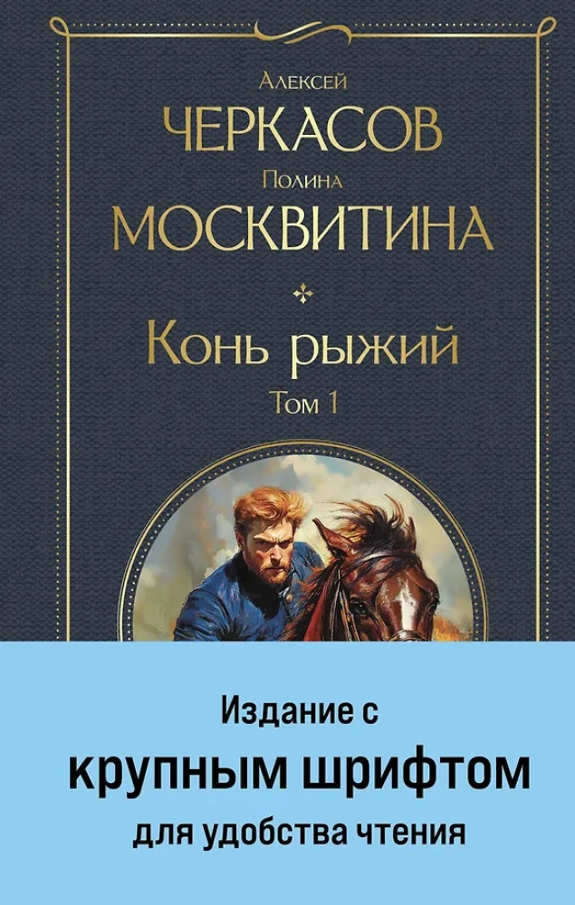 Конь рыжий (комплект из 2 книг)