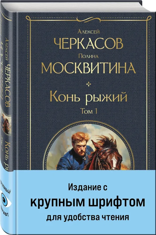 Конь рыжий (комплект из 2 книг)