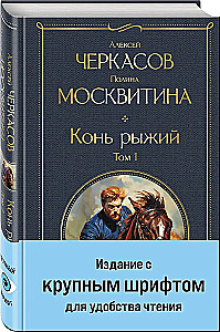 Конь рыжий (комплект из 2 книг)