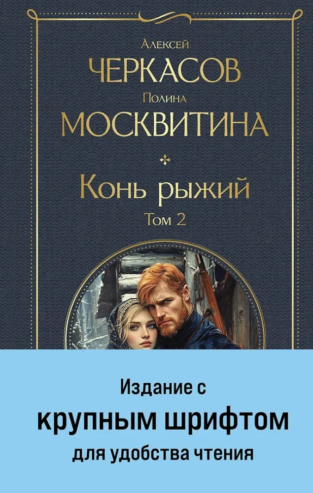 Конь рыжий (комплект из 2 книг)
