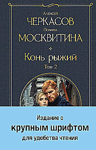 Конь рыжий (комплект из 2 книг)