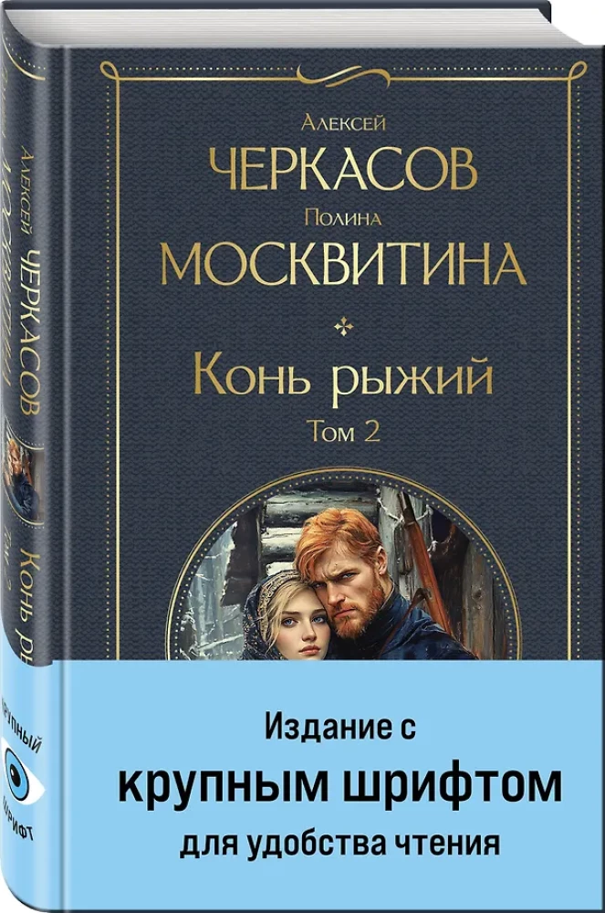 Конь рыжий (комплект из 2 книг)